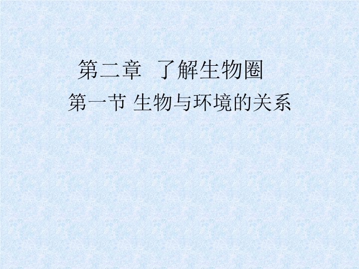 七年级生物上册1.2.1生物与环境的关系生物公开课