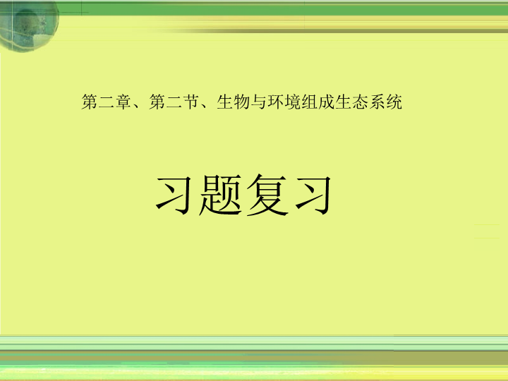 七年级生物上册1.2.2生物与环境组成生态系统课件