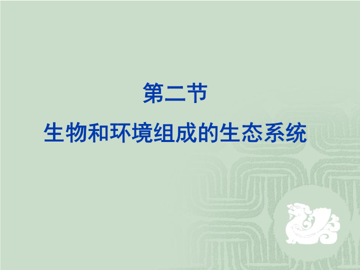 七年级生物上册1.2.2生物与环境组成生态系统ppt比赛获奖教学课件