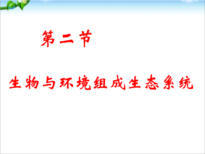 七年级生物上册1.2.2生物与环境组成生态系统上课下载