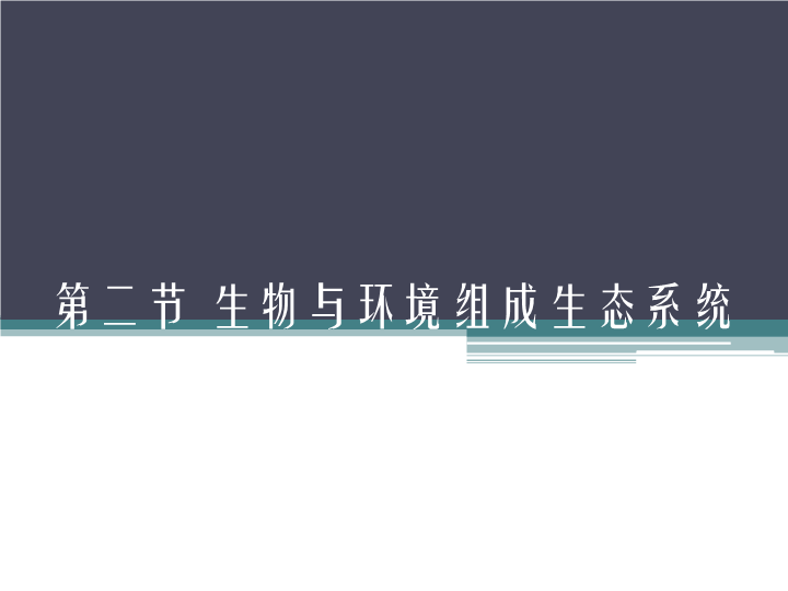 七年级生物上册1.2.2生物与环境组成生态系统课件1