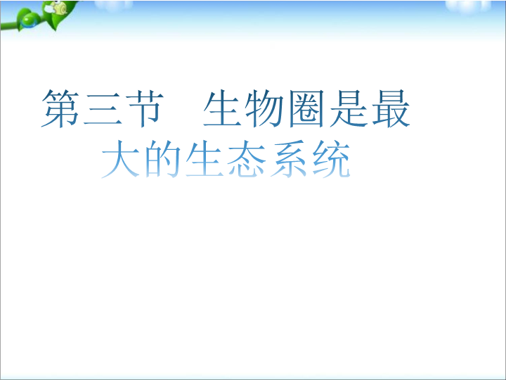 七年级生物上册1.2.3生物圈是最大的生态系统优质课ppt课件下载