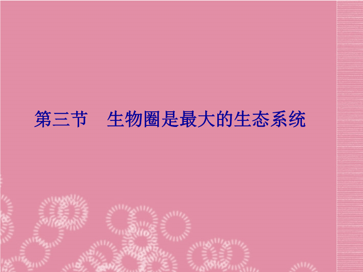 七年级生物上册1.2.3生物圈是最大的生态系统教研课