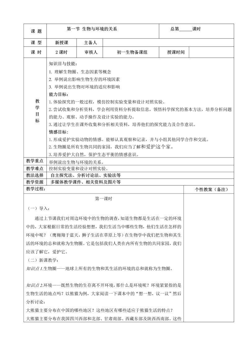 七年级生物上册教学 《第二章：了解生物圈》教案教学设计