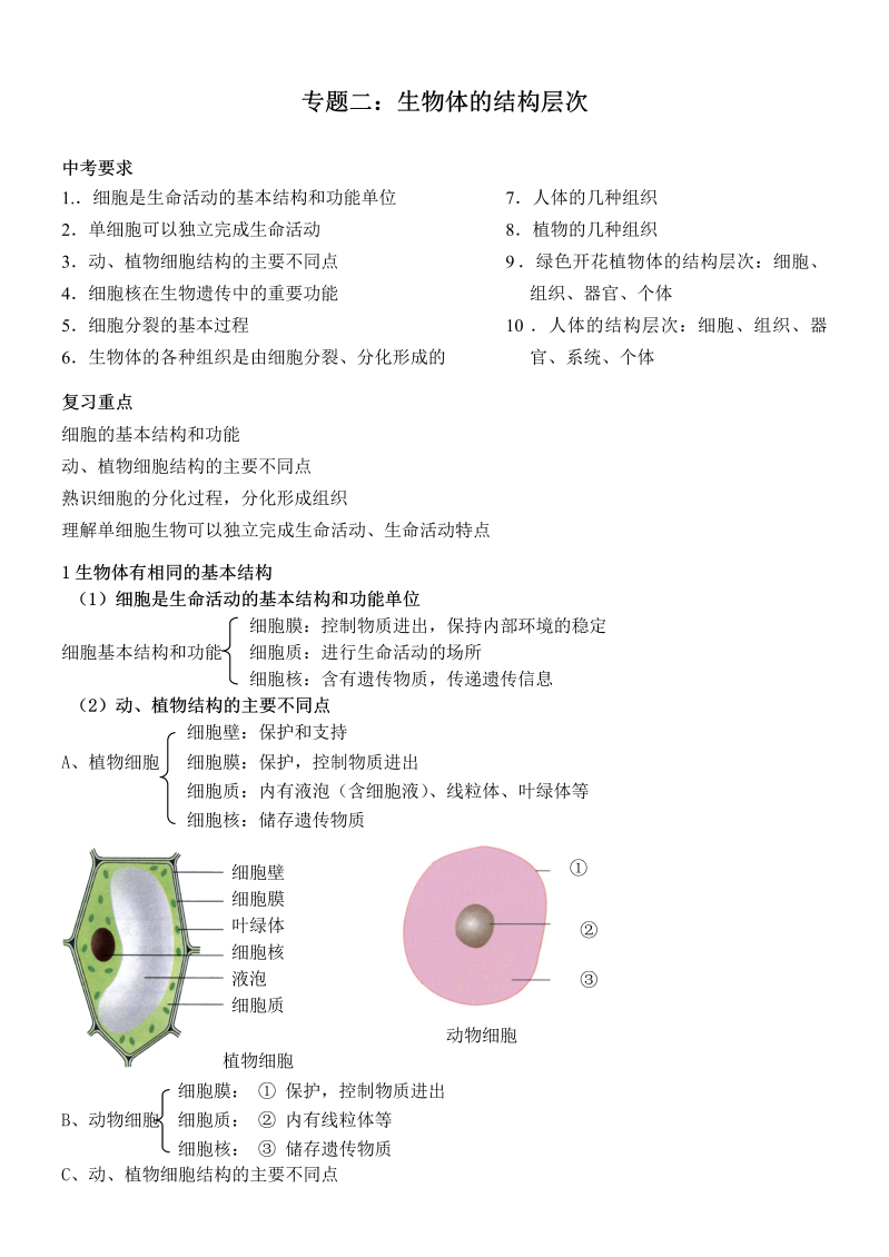 七年级生物上册新生物教研课《第二单元：生物体的结构层次》教案教学设计