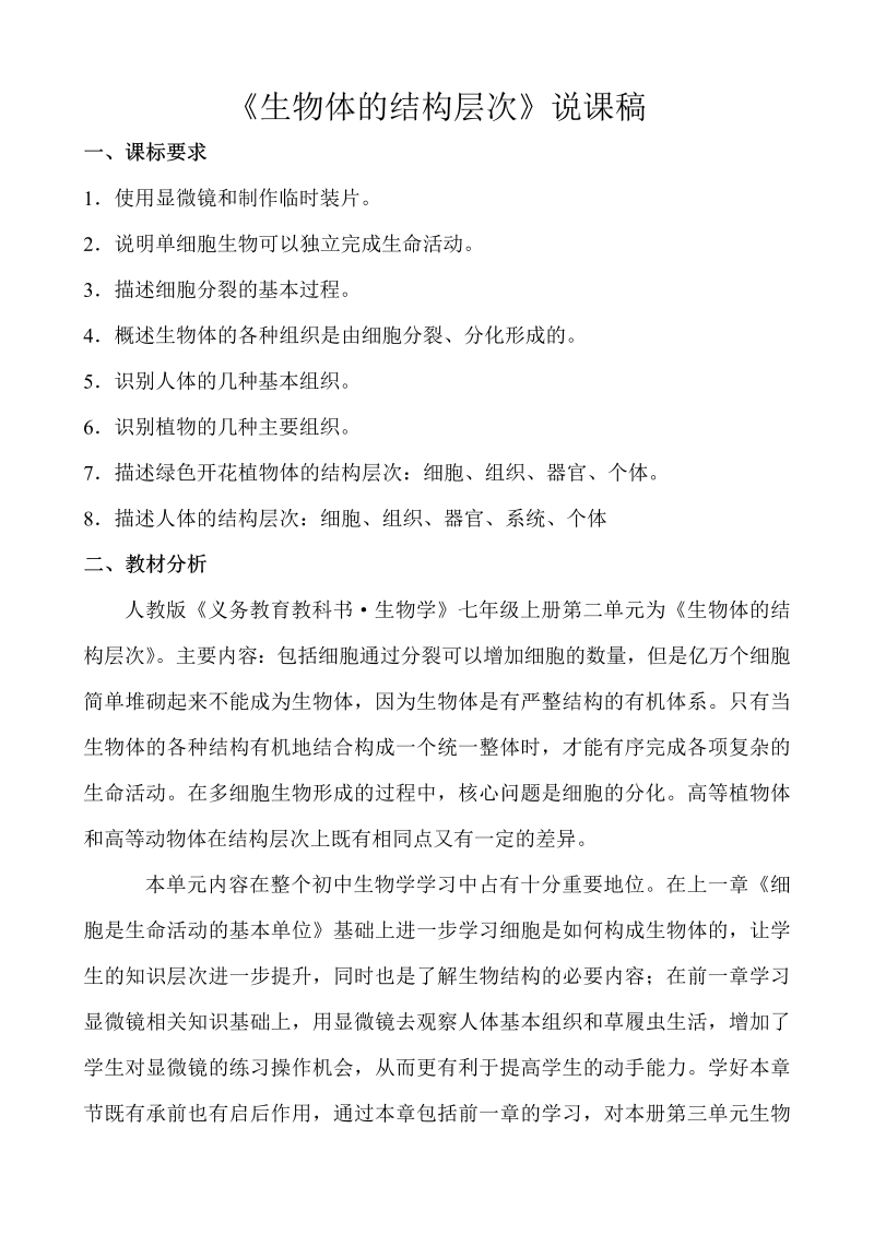 七年级生物上册优质课《第二单元：生物体的结构层次》教学设计教案1