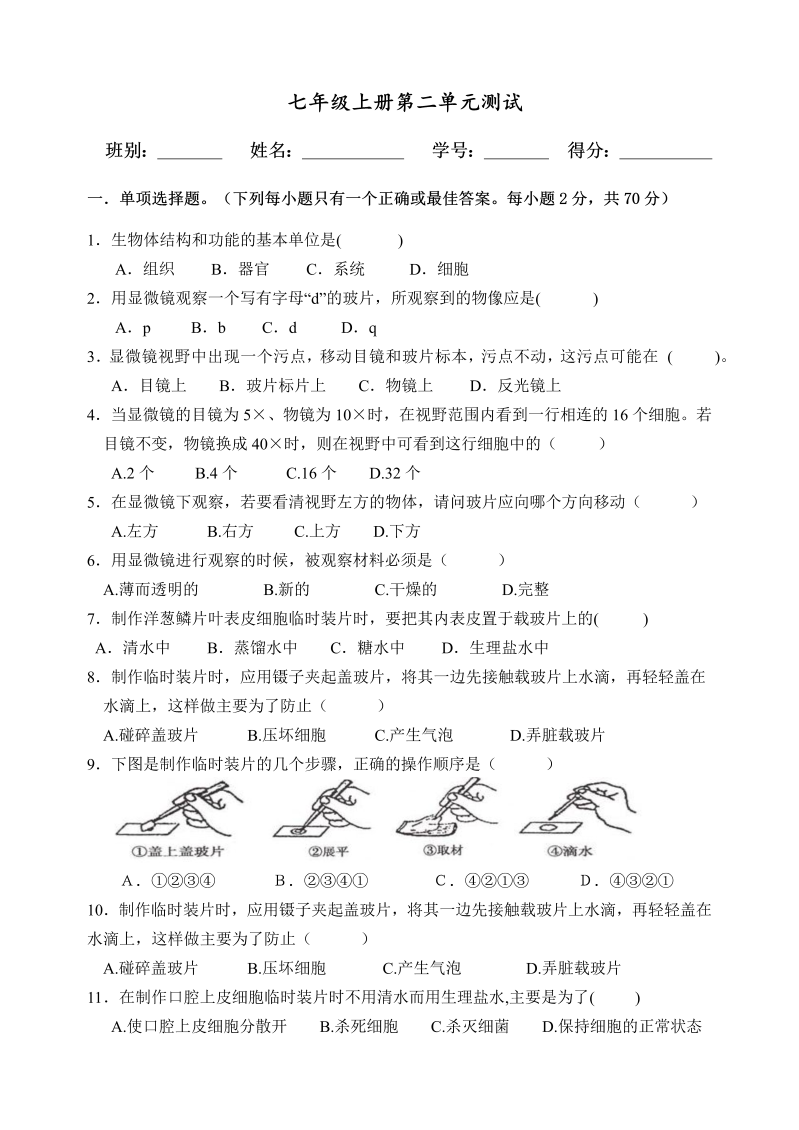 七年级生物上册《第二单元：生物体的结构层次》课堂练习试题