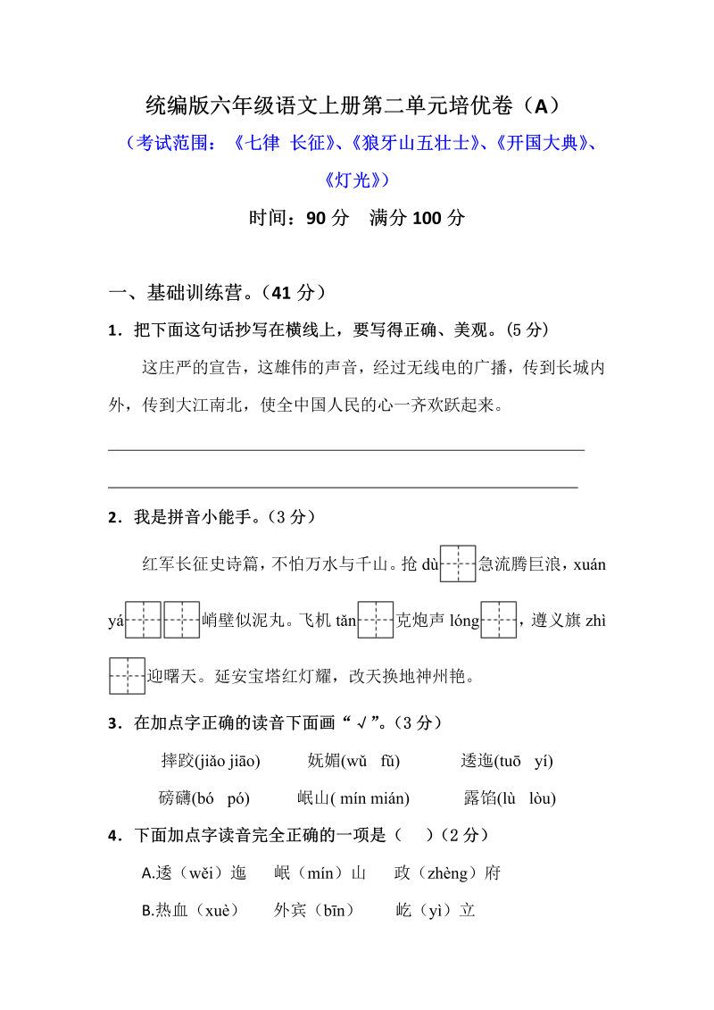 小学语文 【精品】六年级上册第二单元培优测试卷 A（人教部编版，含答案）