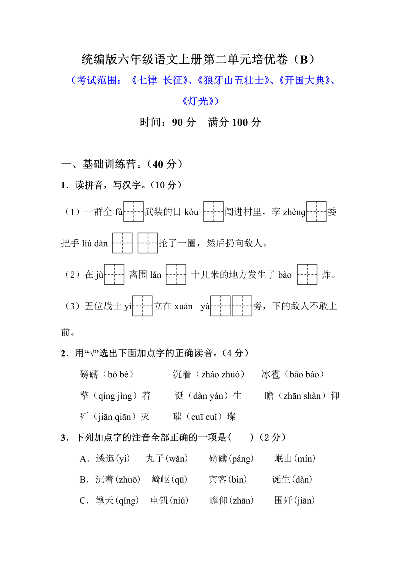 小学语文 【精品】六年级上册第二单元培优测试卷 B（人教部编版，含答案）