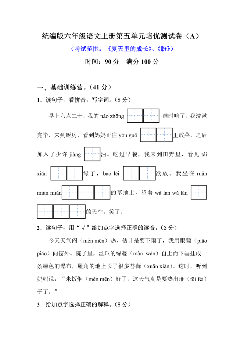 小学语文 【精品】六年级上册第五单元培优测试卷 A（人教部编版，含答案）