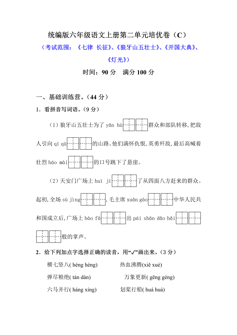 小学语文 【精品】六年级上册第二单元培优测试卷 C（人教部编版，含答案）