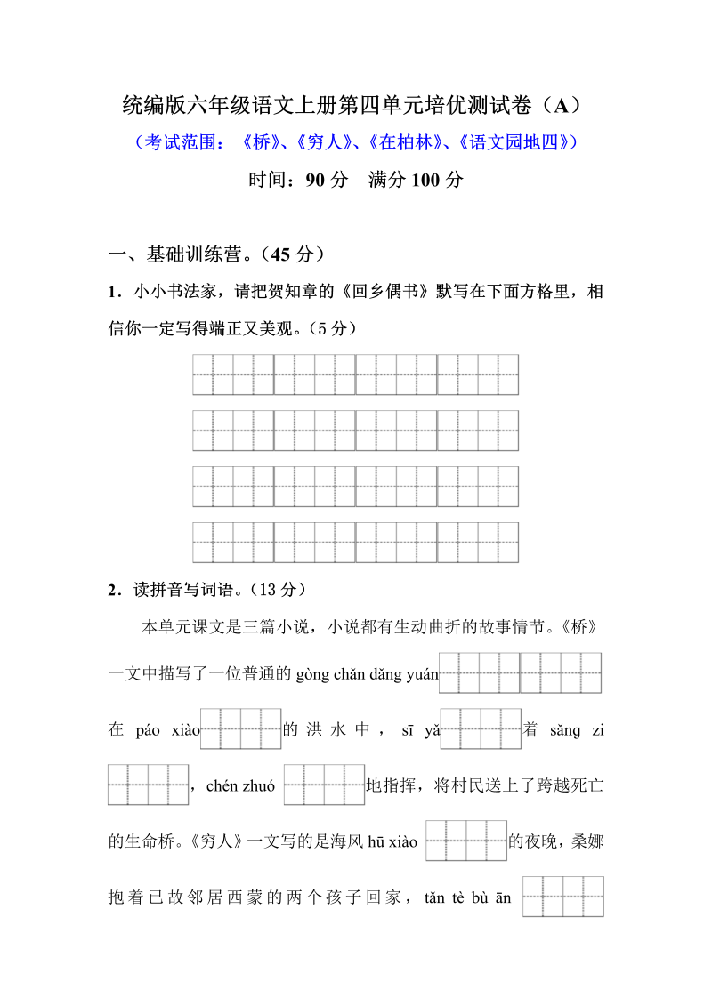 小学语文 【精品】六年级上册第四单元培优测试卷 A（人教部编版，含答案）