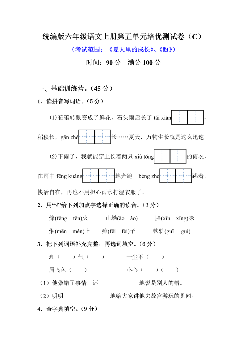 小学语文 【精品】六年级上册第五单元培优测试卷 C（人教部编版，含答案）