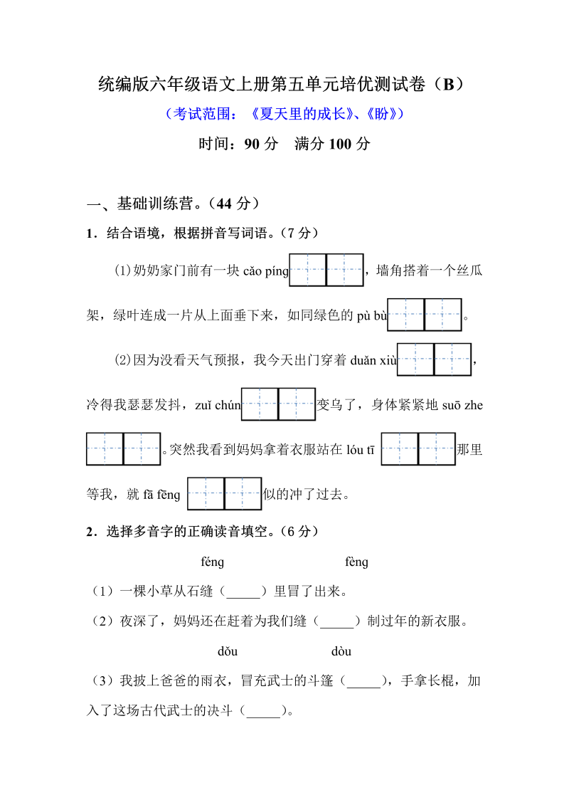 小学语文 【精品】六年级上册第五单元培优测试卷 B（人教部编版，含答案）