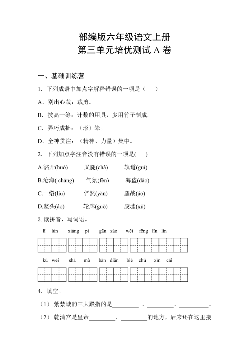 小学语文 六年级上册试题-第三单元培优A卷(含答案)人教部编版