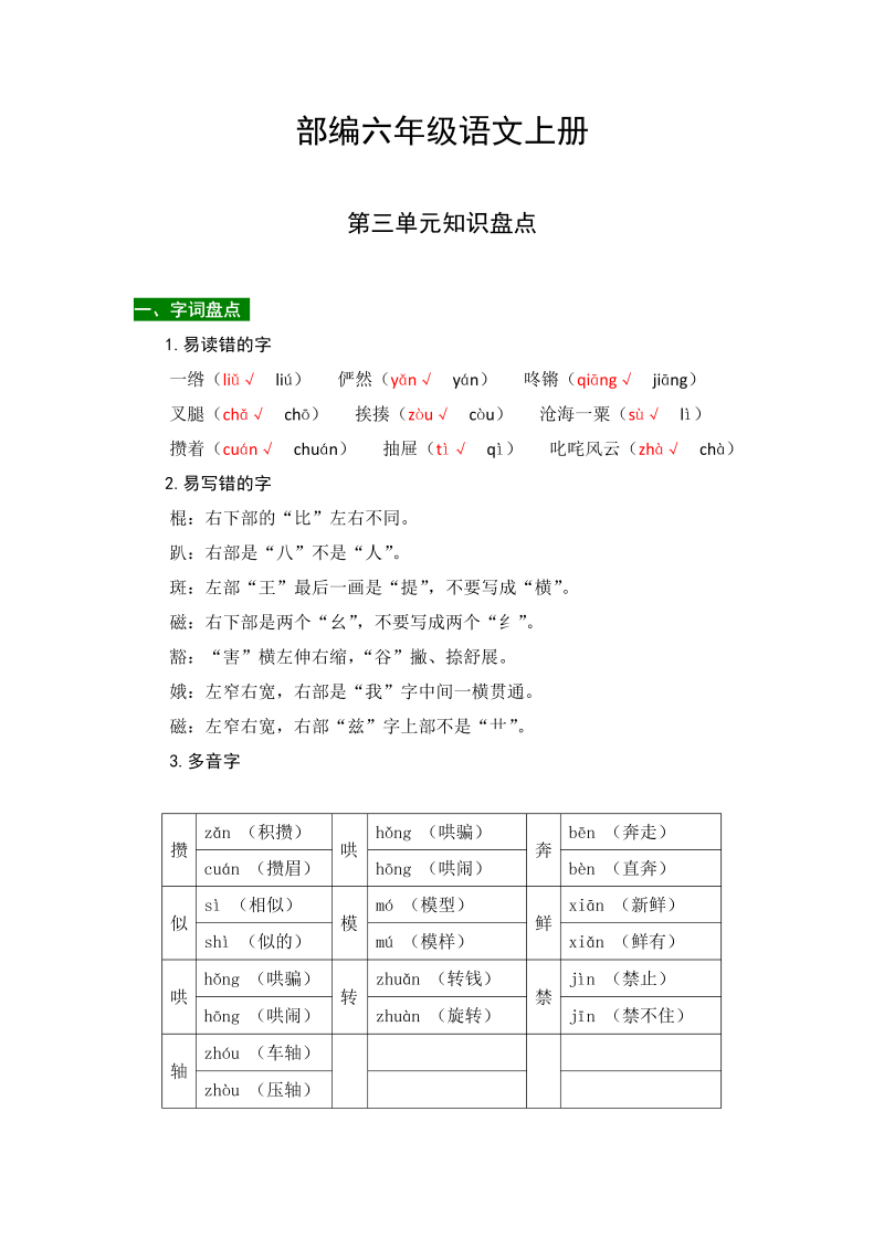 小学语文 【热点难点一网打尽】部编版六年级上册第三单元知识点汇总（含字词、佳句、感知、考点）