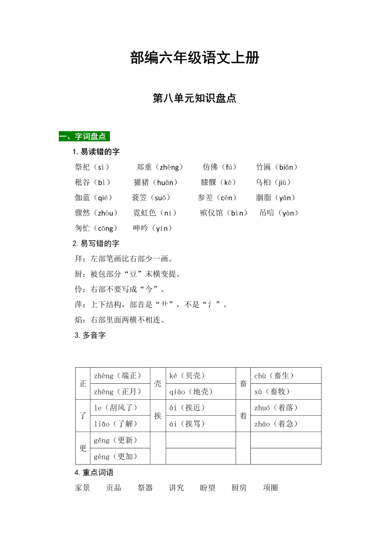 小学语文 【热点难点一网打尽】部编六年级上册第八单元知识点汇总（含字词、佳句、感知、考点）