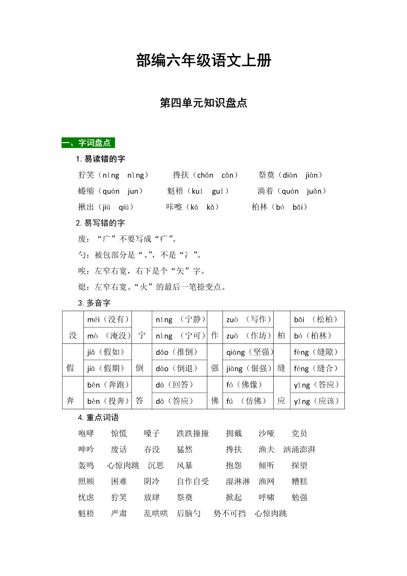 小学语文 【热点难点一网打尽】部编版六年级上册第四单元知识点汇总（含字词、佳句、感知、考点）