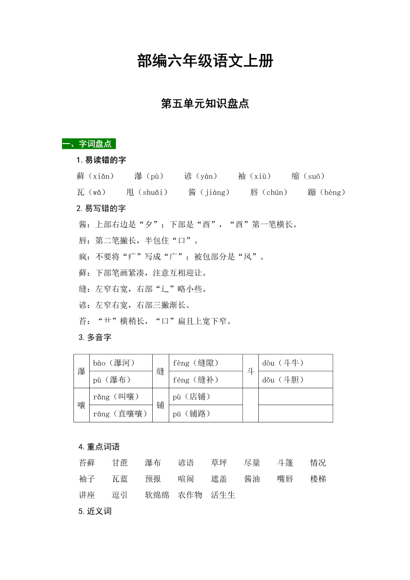 小学语文 【热点难点一网打尽】部编六年级上册第五单元知识点汇总（含字词、佳句、感知、考点）