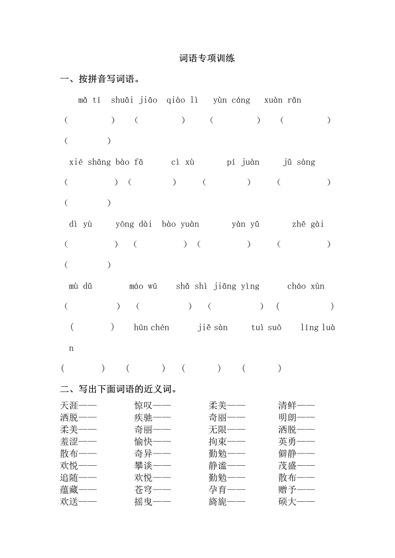 小学语文 六年级上册 词语专项训练