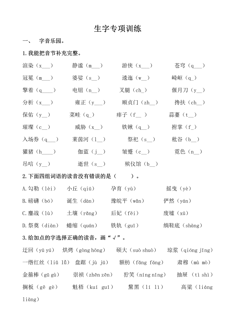 小学语文 六年级上册 生字专项训练