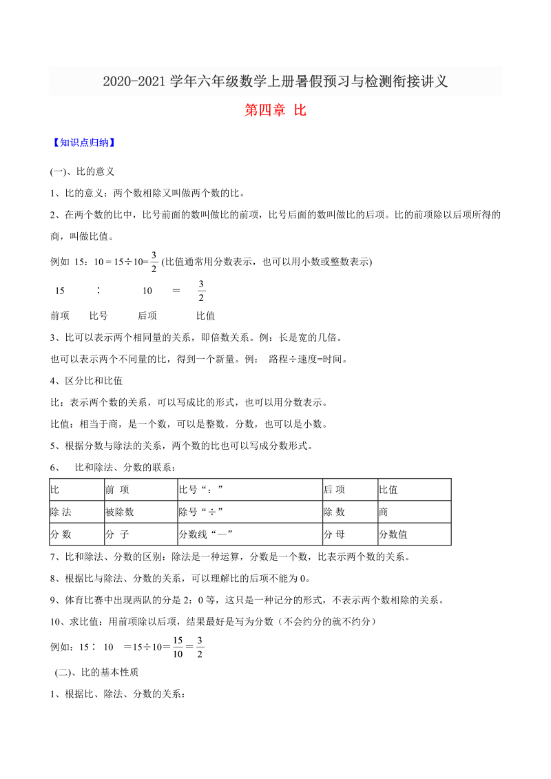 【精品】六年级数学上册暑假预习与检测衔接讲义-第四章 比（知识梳理+同步测试）人教新课标版（含解析）