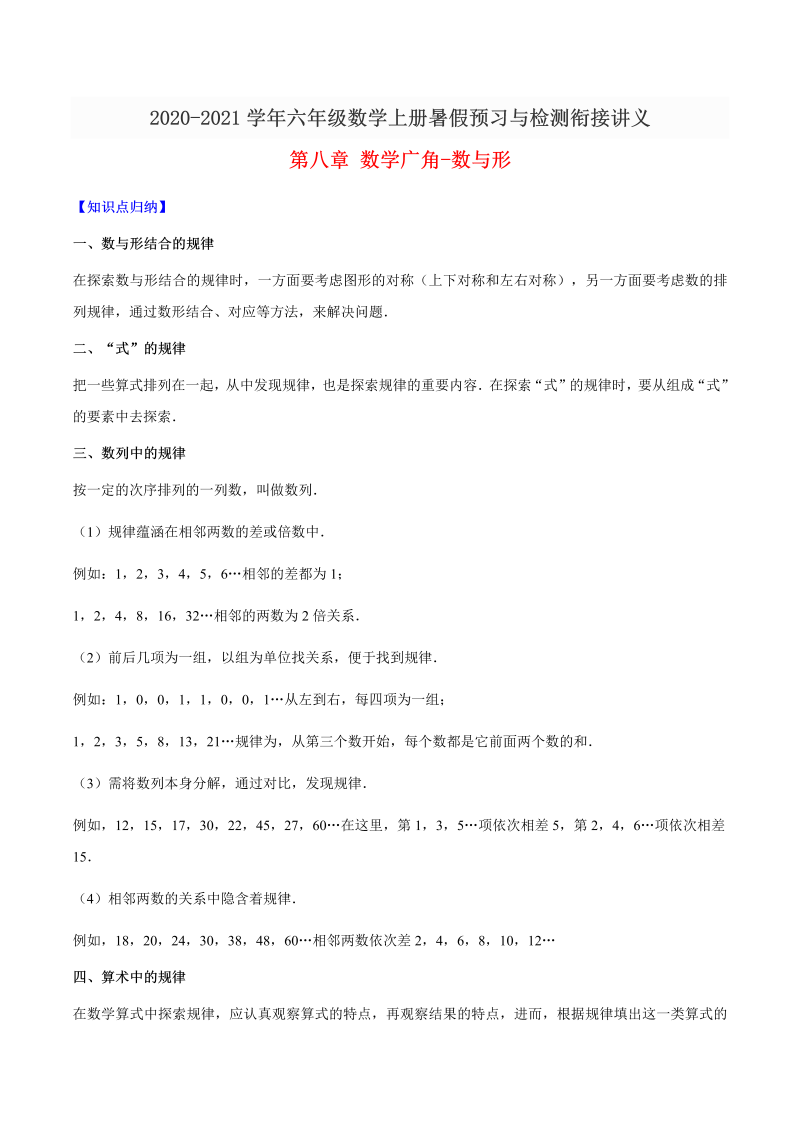 【精品】六年级数学上册暑假预习与检测衔接讲义-第八章 数学广角-数与形（知识梳理+同步测试）人教新课标版（含解析）