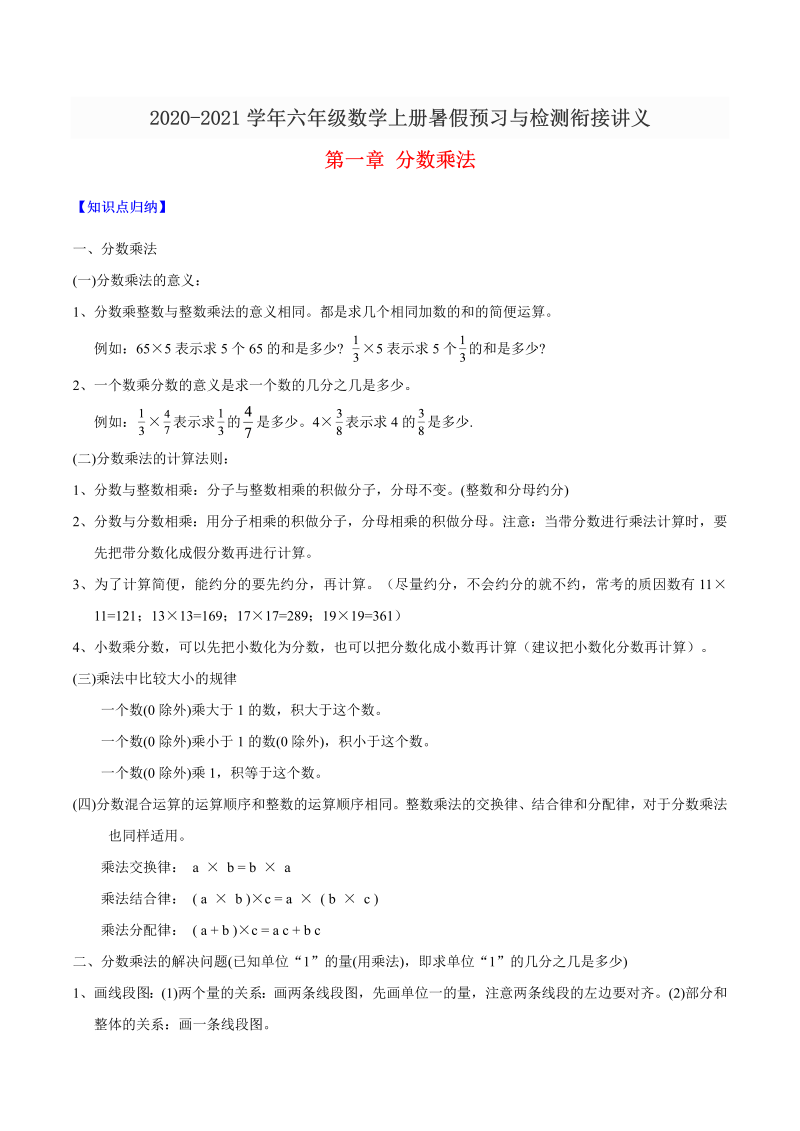 【精品】六年级数学上册暑假预习与检测衔接讲义-第一章 分数乘法（知识梳理+同步测试）人教新课标版（含解析）