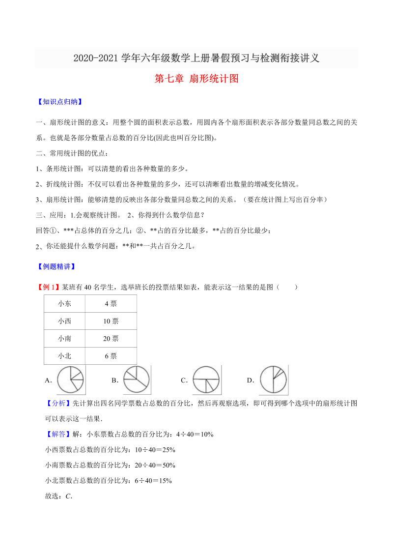 【精品】六年级数学上册暑假预习与检测衔接讲义-第七章 扇形统计图（知识梳理+同步测试）人教新课标版（含解析）