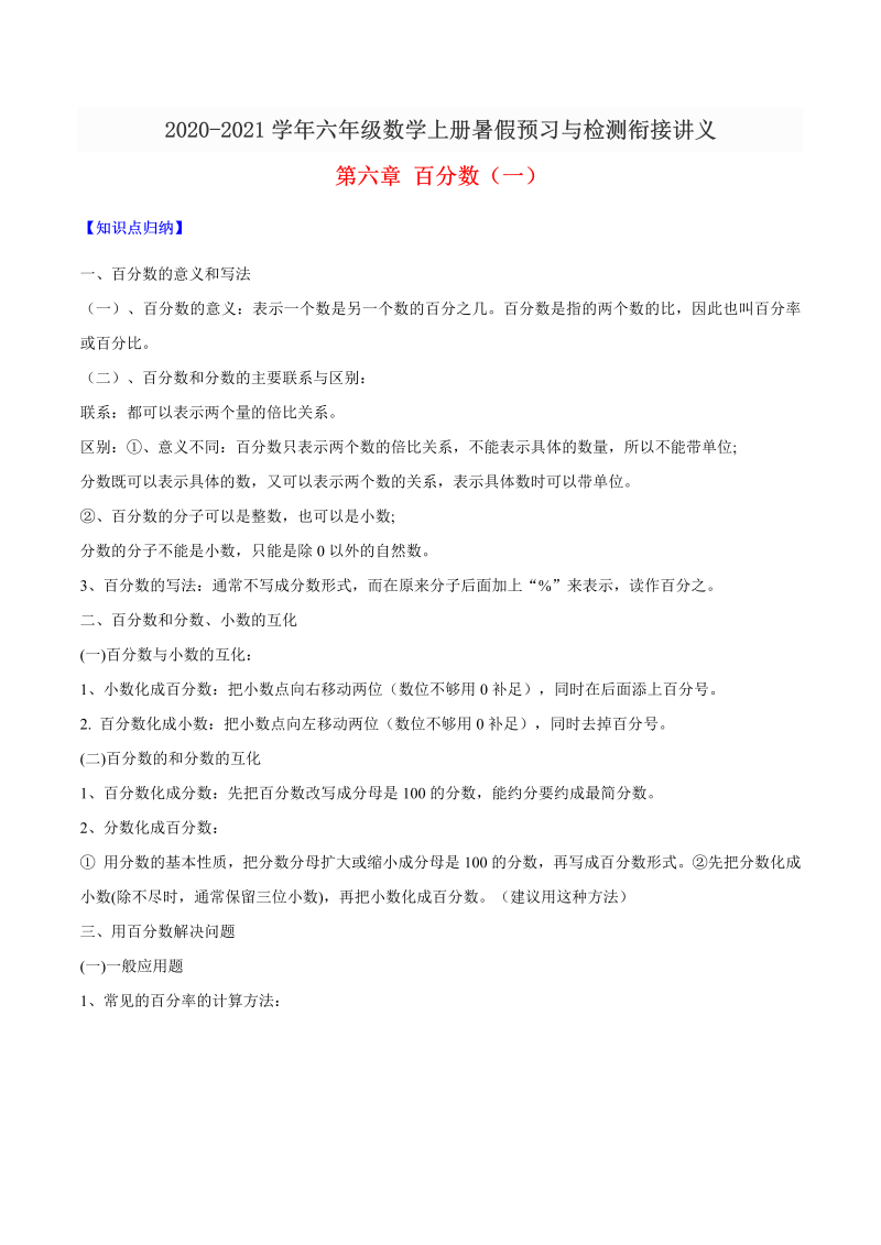 【精品】六年级数学上册暑假预习与检测衔接讲义-第六章 百分数（一）（知识梳理+同步测试）人教新课标版（含解析）