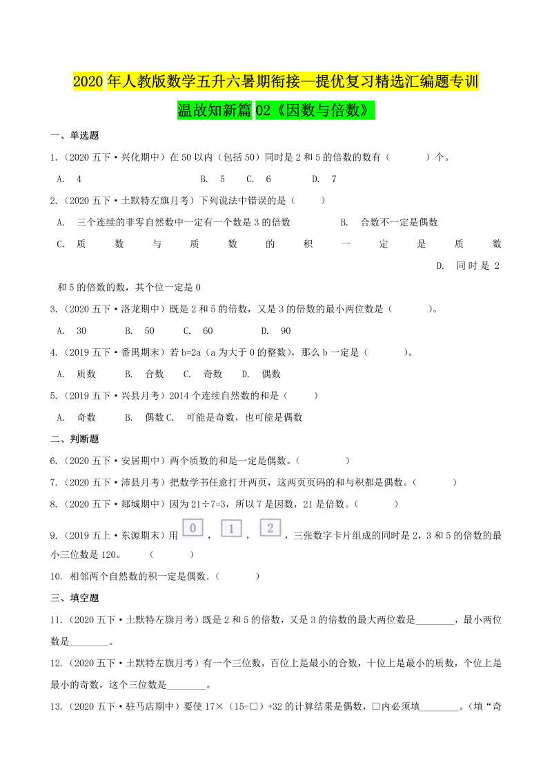 小学数学 五升六 因数与倍数（原卷版）人教版