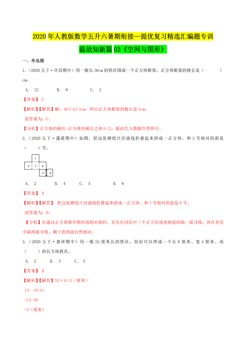 小学数学 五升六 空间与图形（解析版）人教版