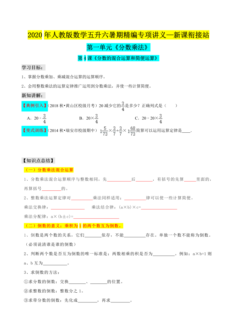 小学数学 五升六 分数的混合运算和简便运算（原卷版）人教版