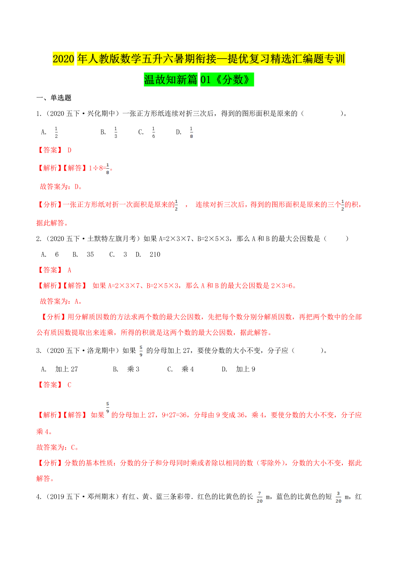 小学数学 五升六 分数（解析版）人教版