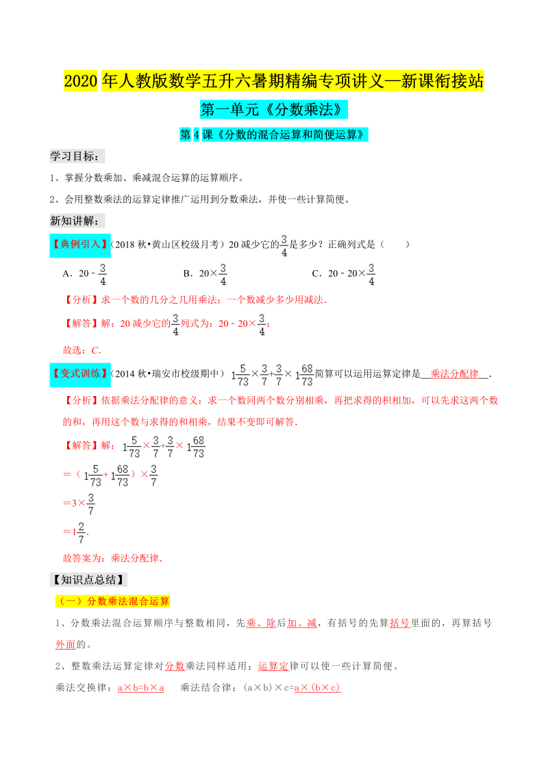 小学数学 五升六 分数的混合运算和简便运算（解析版）人教版