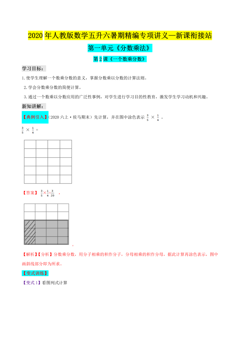 小学数学 五升六 一个数乘分数（解析版）人教版