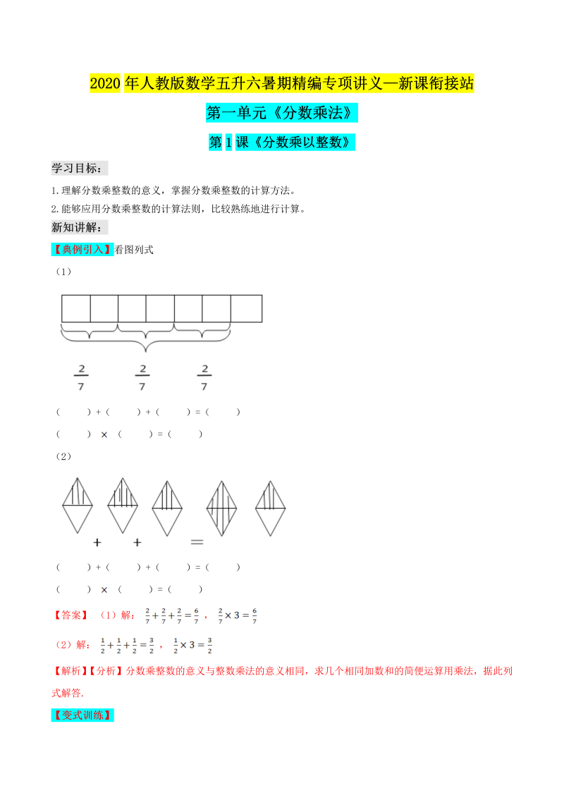 小学数学 五升六 整数乘分数（解析版）人教版