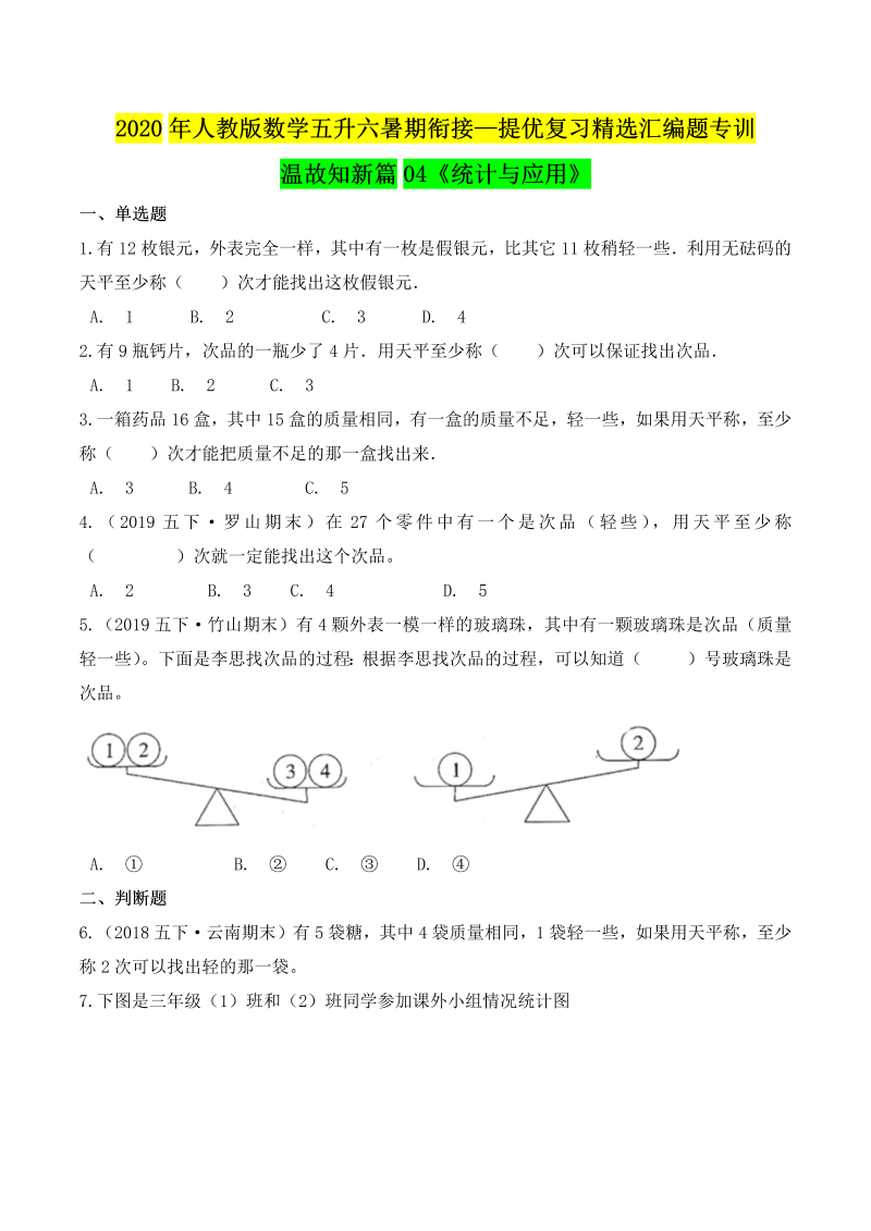 小学数学 五升六 统计与应用（原卷版）人教版