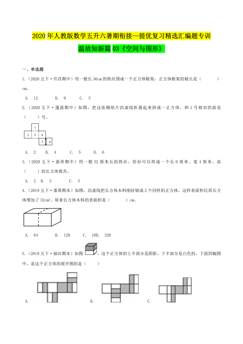 小学数学 五升六 空间与图形（原卷版）人教版