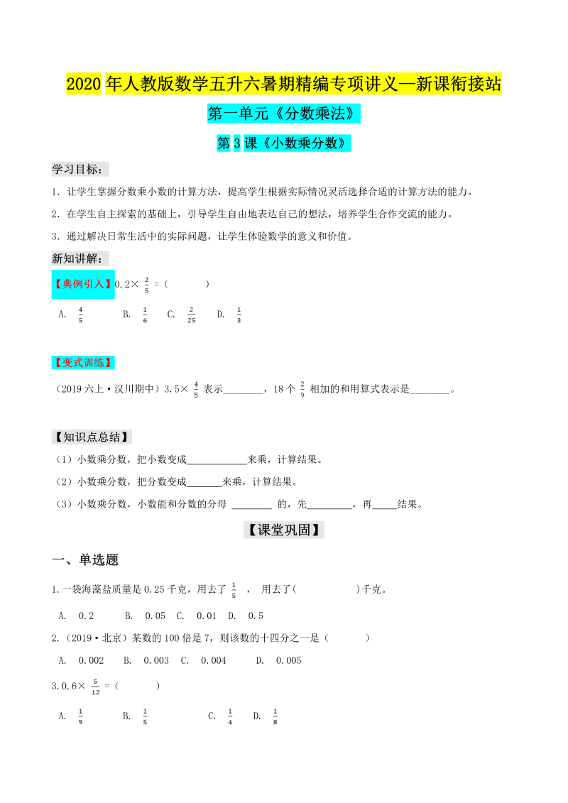 小学数学 五升六 小数乘分数（原卷版）人教版