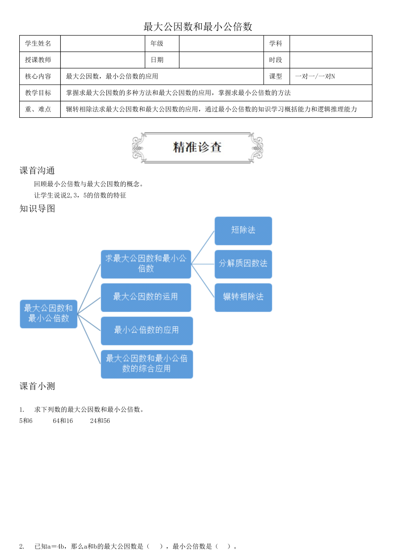 小学数学 五升六 3最大公因数和最小公倍数