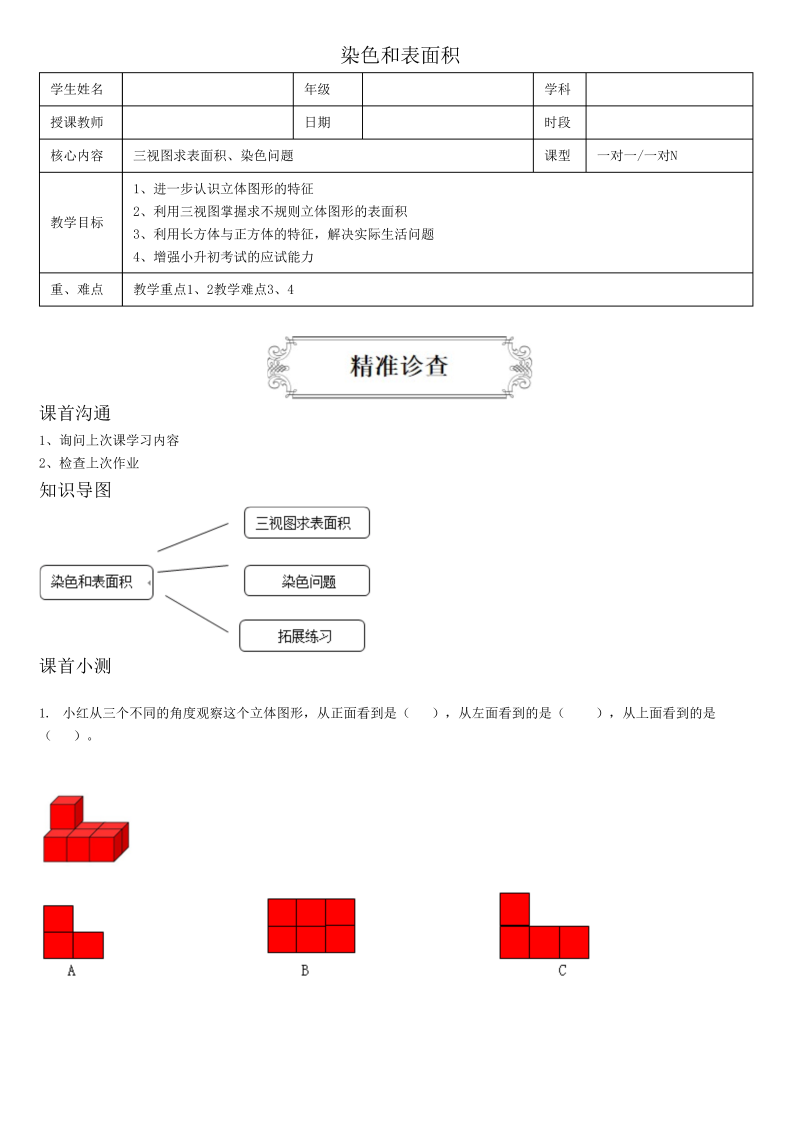 小学数学 五升六 4染色和表面积