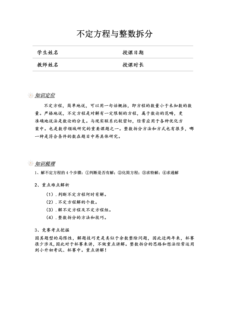 小学数学 五升六 不定方程与整数拆分(学生版)