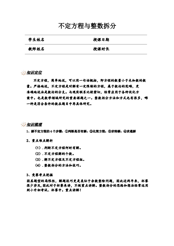 小学数学 五升六 不定方程与整数拆分(讲师版)