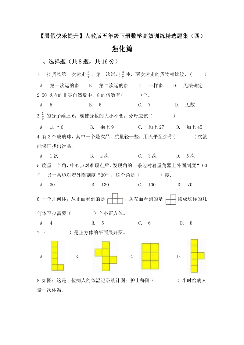 小学数学 五升六 【暑假快乐提升】五年级下册数学高效训练精选题集（四）强化篇 人教版（含答案）