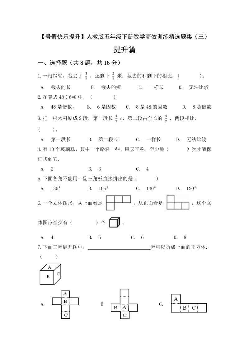 小学数学 五升六 【暑假快乐提升】五年级下册数学高效训练精选题集（三）提升篇 人教版（含答案）