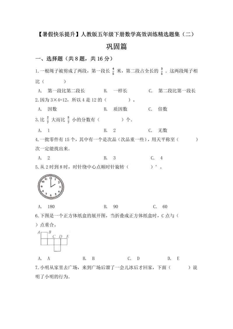 小学数学 五升六 【暑假快乐提升】五年级下册数学高效训练精选题集（二）巩固篇 人教版（含答案）