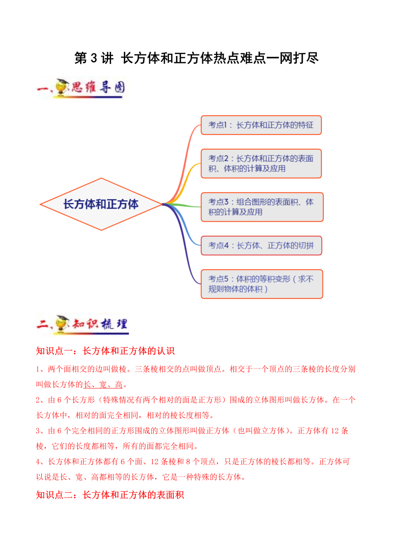 小学数学 五年级下册  第3讲 长方体和正方体(教师版）（知识梳理+典例分析+举一反三+阶梯训练）人教新课标版