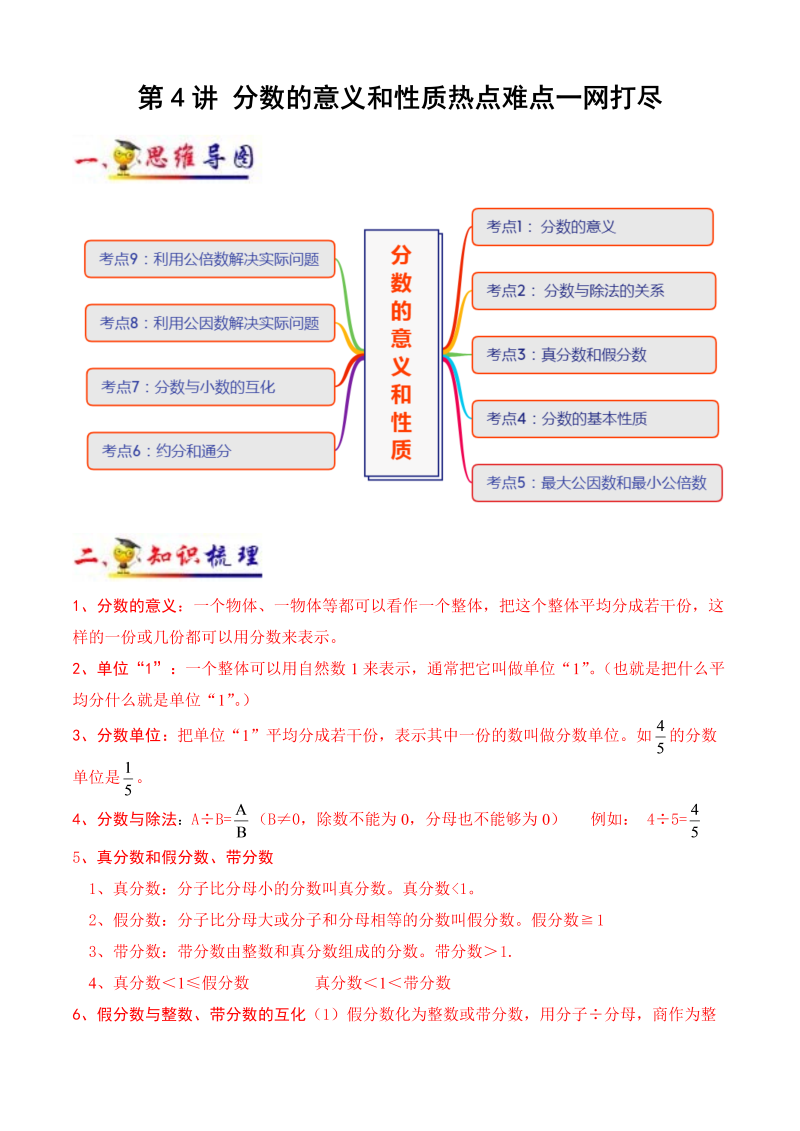 小学数学 五年级下册  第4讲 分数的意义和性质(学生版）（知识梳理+典例分析+举一反三+阶梯训练）人教新课标版