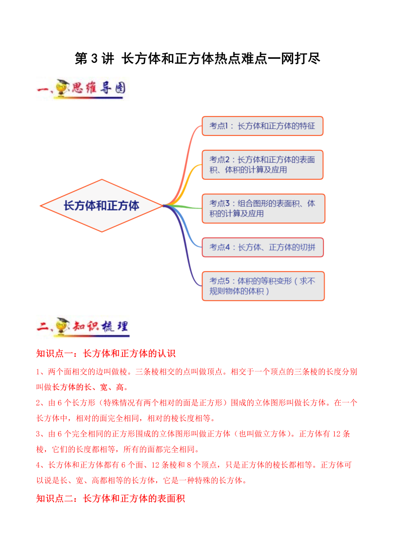 小学数学 五年级下册  第3讲 长方体和正方体(学生版）（知识梳理+典例分析+举一反三+阶梯训练）人教新课标版